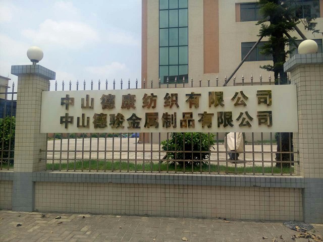 中山德康紡織有限公司-中山市鼎佳飲食服務有限公司